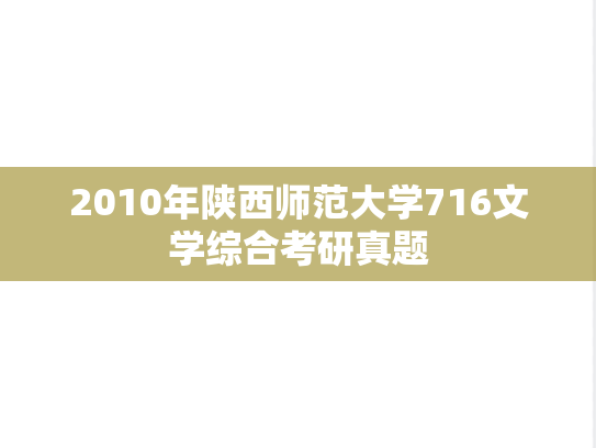 2010年陕西师范大学716文学综合考研真题