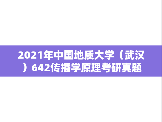 2021年中国地质大学（武汉）642传播学原理考研真题