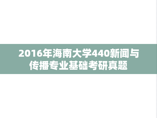 2016年海南大学440新闻与传播专业基础考研真题