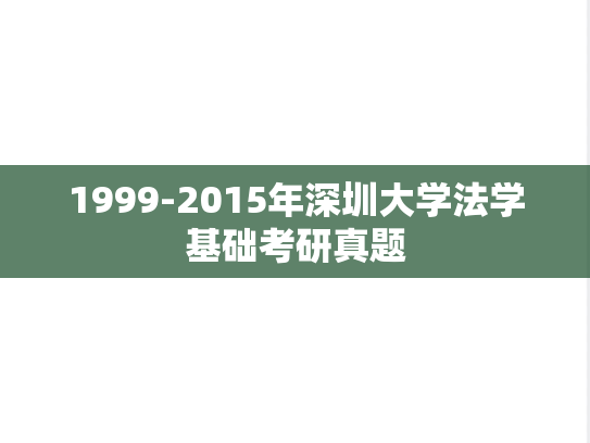 1999-2015年深圳大学法学基础考研真题
