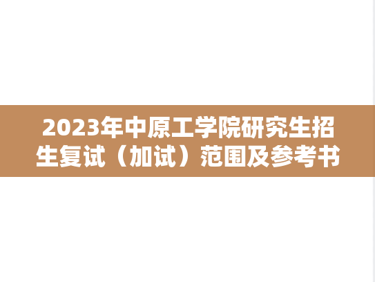 2023年中原工学院研究生招生复试（加试）范围及参考书目
