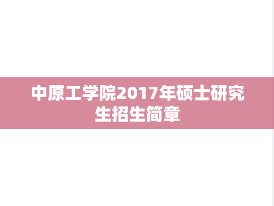 中原工学院2017年硕士研究生招生简章