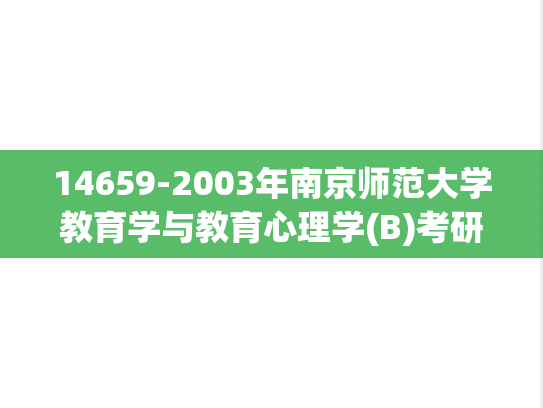 14659-2003年南京师范大学教育学与教育心理学(B)考研真题
