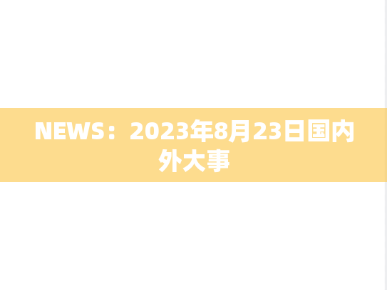 NEWS：2023年8月23日国内外大事