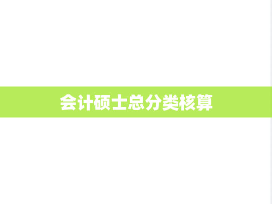 会计硕士总分类核算