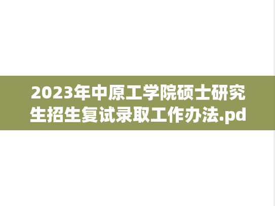2023年中原工学院硕士研究生招生复试录取工作办法.pdf
