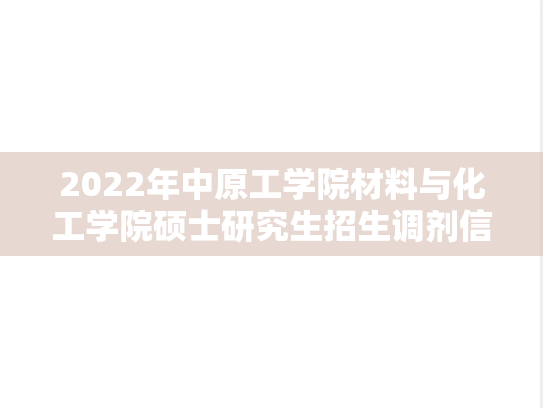 2022年中原工学院材料与化工学院硕士研究生招生调剂信息