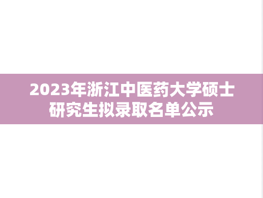 2023年浙江中医药大学硕士研究生拟录取名单公示