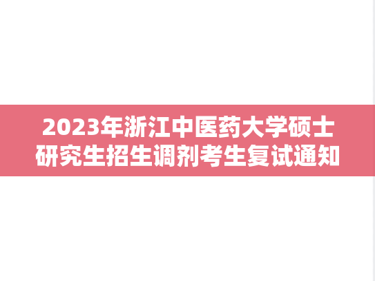 2023年浙江中医药大学硕士研究生招生调剂考生复试通知