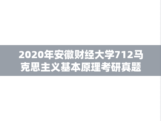 2020年安徽财经大学712马克思主义基本原理考研真题