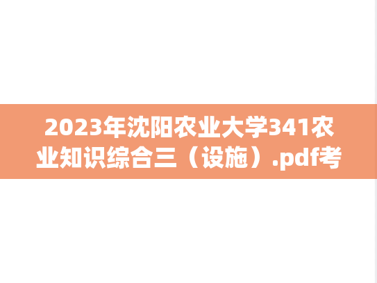 2023年沈阳农业大学341农业知识综合三（设施）.pdf考研真题.pdf