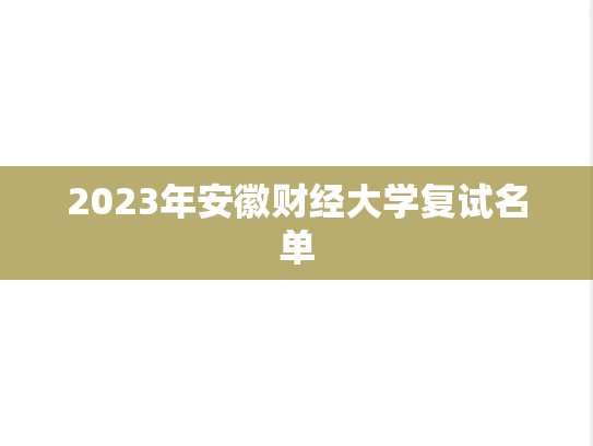 2023年<strong>安徽财经大学</strong>复试名单