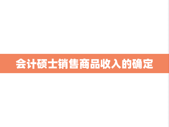 会计硕士销售商品收入的确定