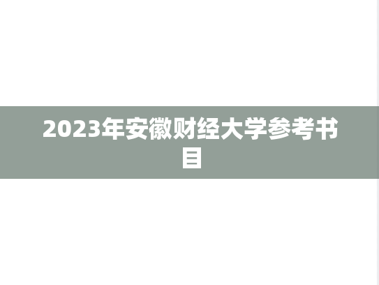 2023年<strong>安徽财经大学</strong>参考书目