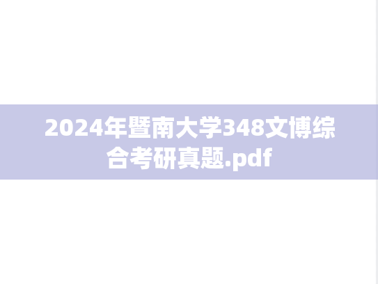 2024年暨南大学348文博综合考研真题.pdf