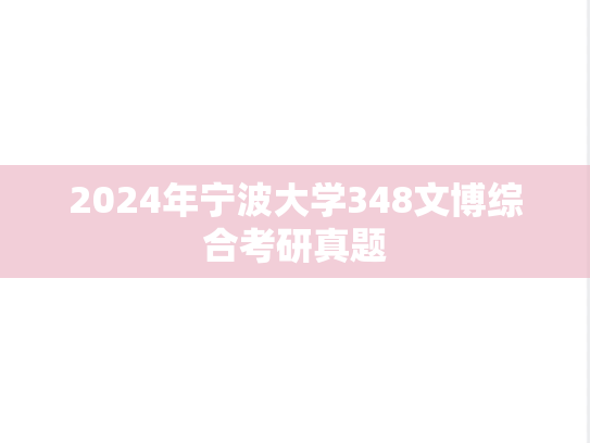 2024年宁波大学348文博综合考研真题