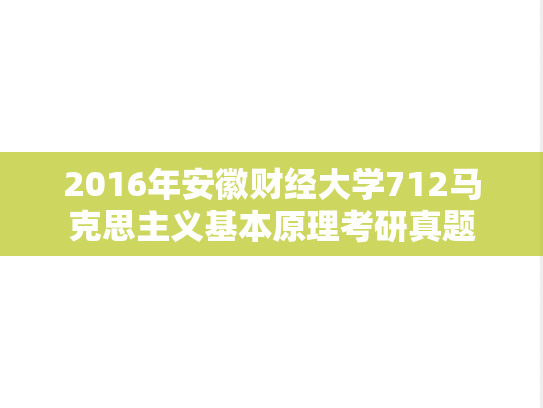 2016年安徽财经大学712马克思主义基本原理考研真题