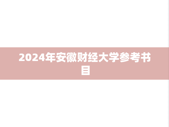 2024年<strong>安徽财经大学</strong>参考书目
