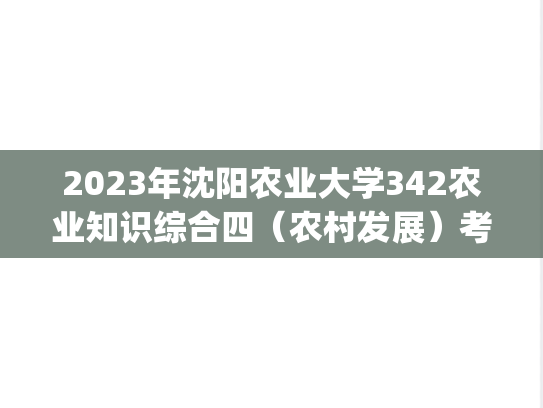 2023年沈阳农业大学342农业知识综合四（农村发展）考研真题.pdf