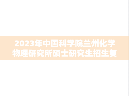 2023年中国科学院兰州化学物理研究所硕士研究生招生复试规程