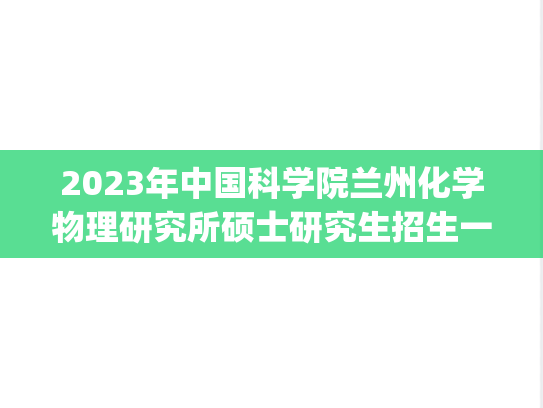 2023年中国科学院兰州化学物理研究所硕士研究生招生一志愿复试考生名单.pdf