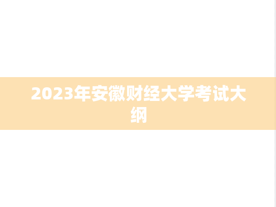 2023年安徽财经大学考试大纲,2023年安徽财经大学考试大纲,安徽财经大学,第1张