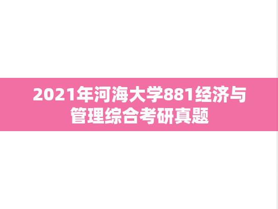 2021年河海大学881经济与管理综合考研真题