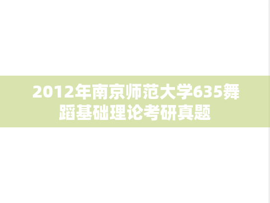 2012年南京师范大学635舞蹈基础理论考研真题