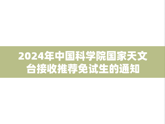 2024年中国科学院国家天文台接收推荐免试生的通知