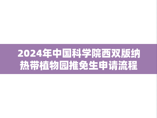2024年中国科学院西双版纳热带植物园推免生申请流程
