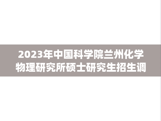 2023年中国科学院兰州化学物理研究所硕士研究生招生调剂复试名单.pdf