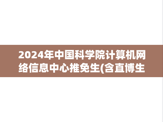 2024年中国科学院<strong>计算机网络</strong>信息中心推免生(含直博生)预报名通知