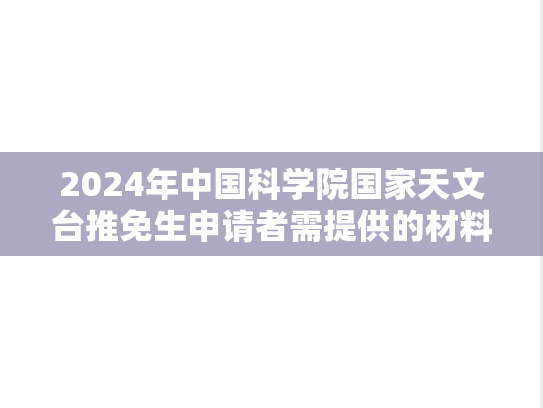 2024年中国科学院国家天文台推免生申请者需提供的材料