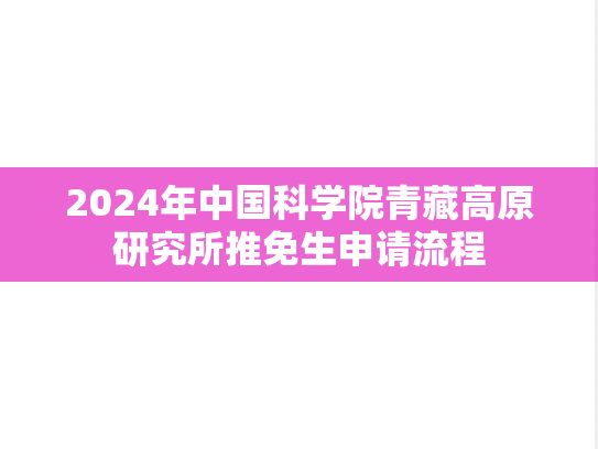2024年中国科学院青藏高原研究所推免生申请流程