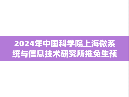 2024年中国科学院上海微系统与信息技术研究所推免生预报名通知