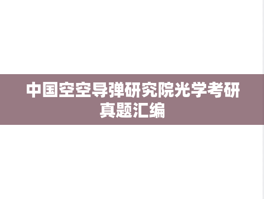 中国空空导弹研究院光学考研真题汇编