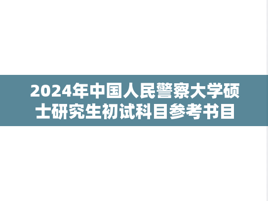 2024年中国人民警察大学硕士研究生初试科目参考书目