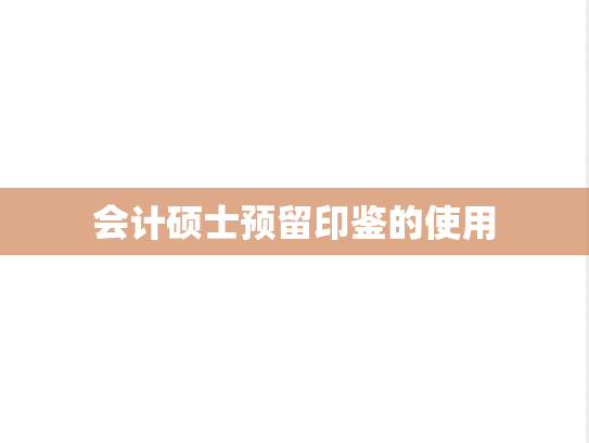 会计硕士预留印鉴的使用