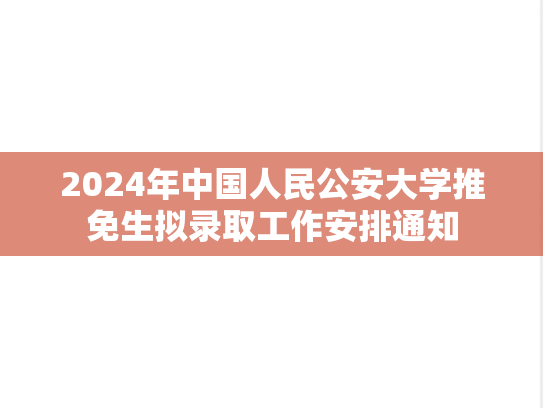 2024年中国人民公安大学推免生拟录取工作安排通知