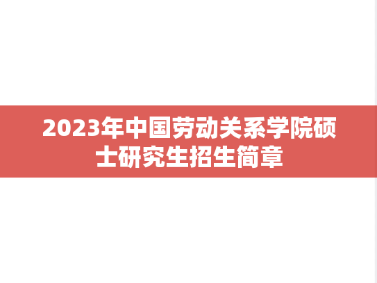 2023年中国劳动关系学院硕士研究生招生简章