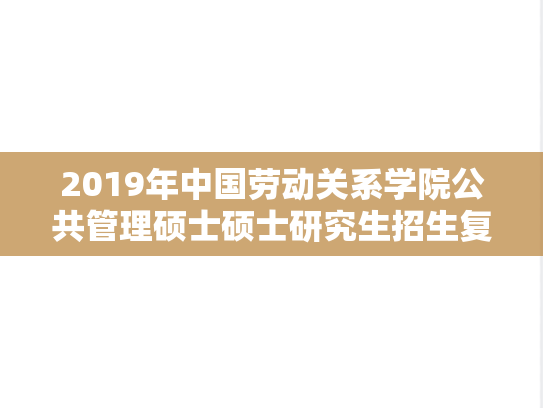 2019年中国劳动关系学院公共管理硕士硕士研究生招生复试通知