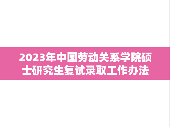 2023年中国劳动关系学院硕士研究生复试录取工作办法
