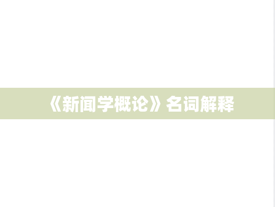 《新闻学概论》名词解释
