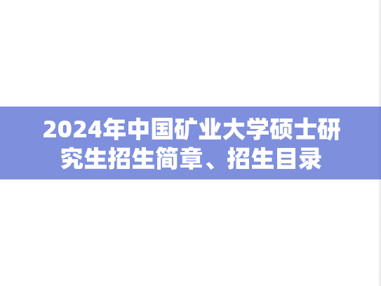 2024年中国矿业大学硕士研究生招生简章、招生目录