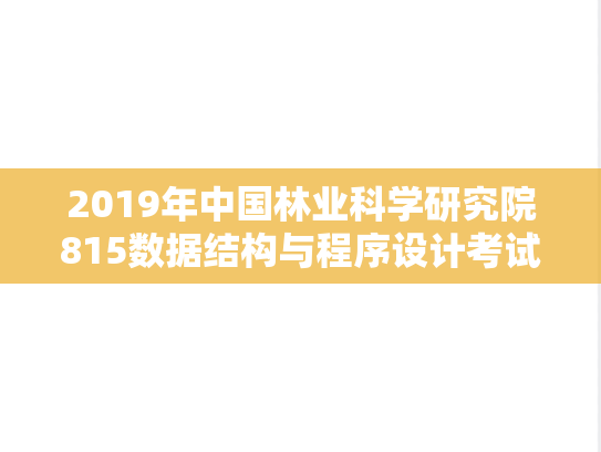 2019年中国林业科学研究院815数据结构与程序设计考试大纲