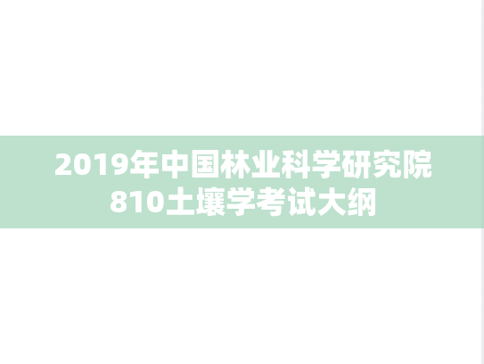 2019年中国林业科学研究院810土壤学考试大纲