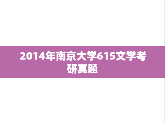 2014年南京大学615文学考研真题