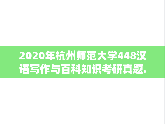2020年杭州师范大学448汉语写作与百科知识考研真题.pdf