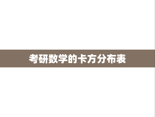 考研数学的卡方分布表