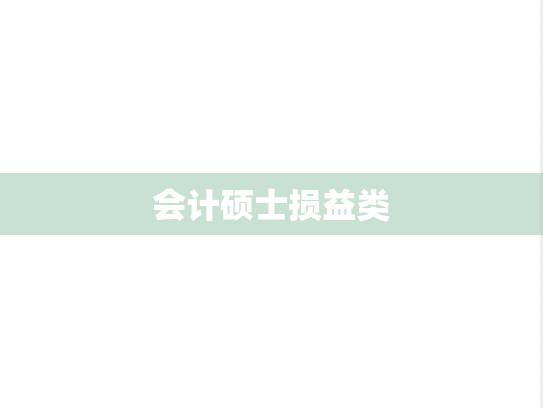 会计硕士损益类